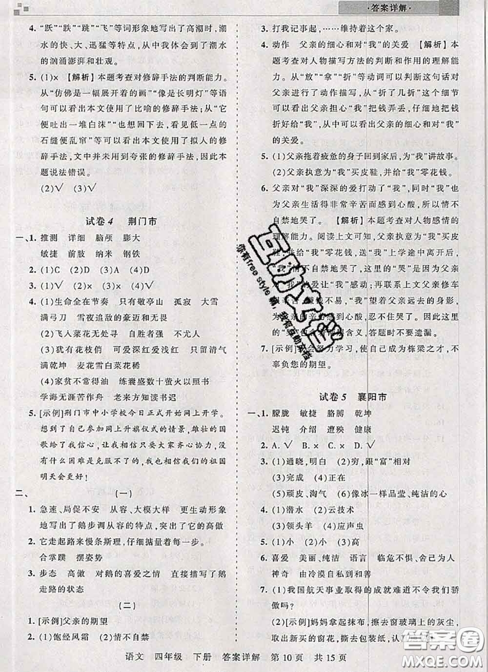 2020年王朝霞各地期末試卷精選四年級(jí)語文下冊(cè)人教版湖北專版答案