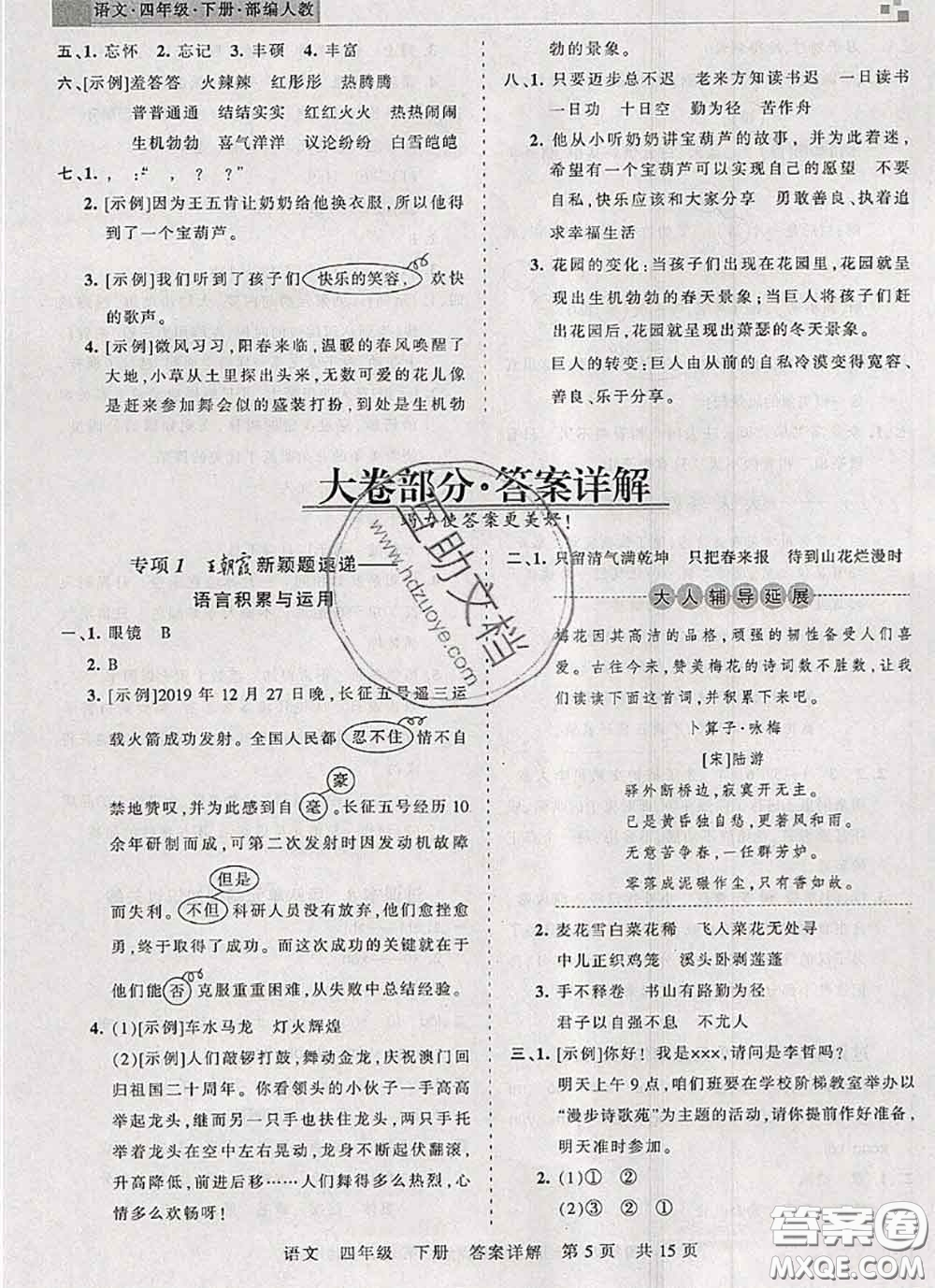 2020年王朝霞各地期末試卷精選四年級(jí)語文下冊(cè)人教版湖北專版答案