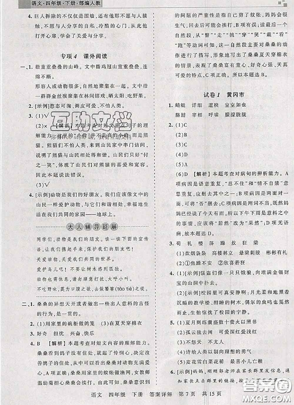 2020年王朝霞各地期末試卷精選四年級(jí)語文下冊(cè)人教版湖北專版答案