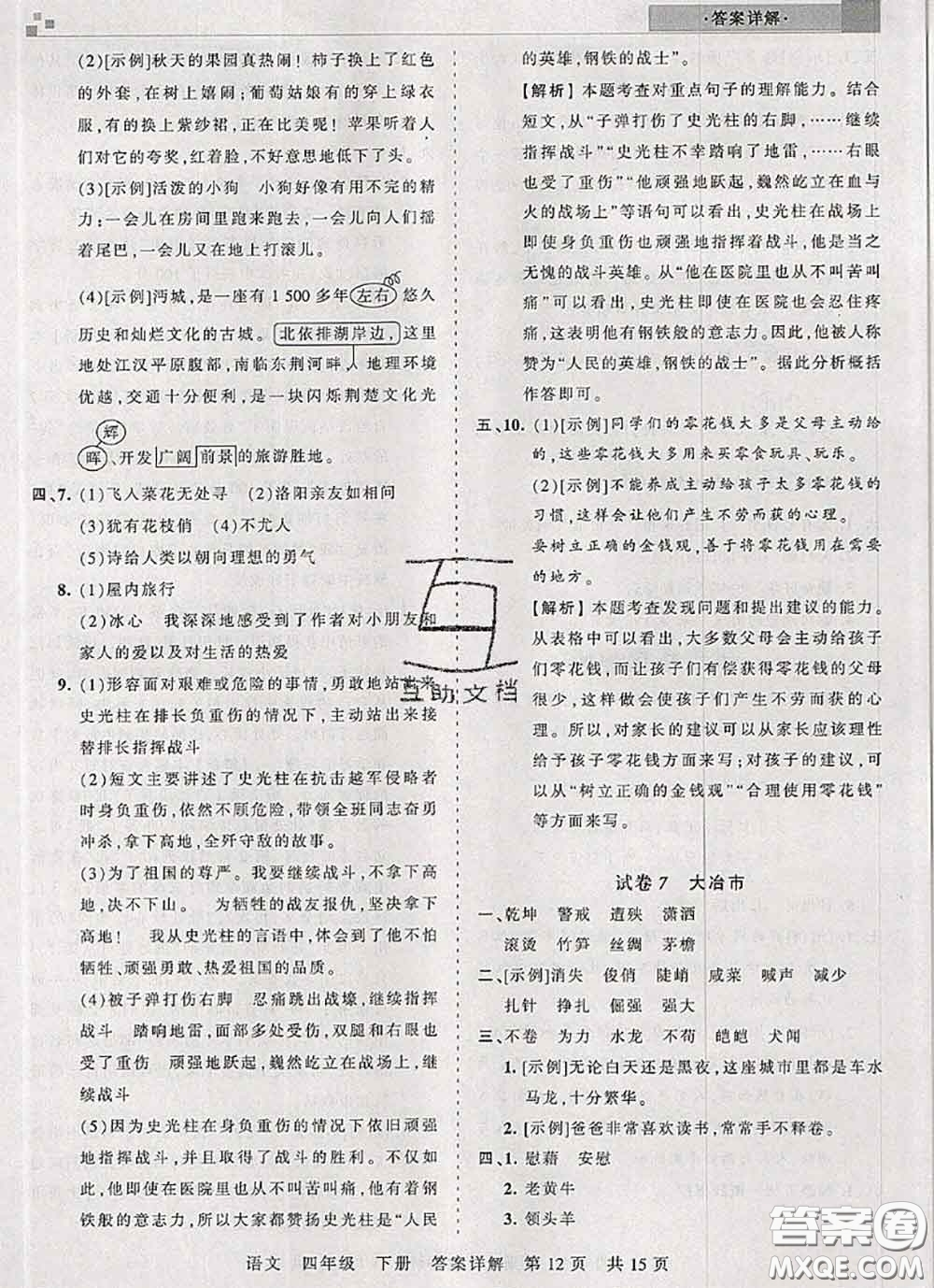 2020年王朝霞各地期末試卷精選四年級(jí)語文下冊(cè)人教版湖北專版答案