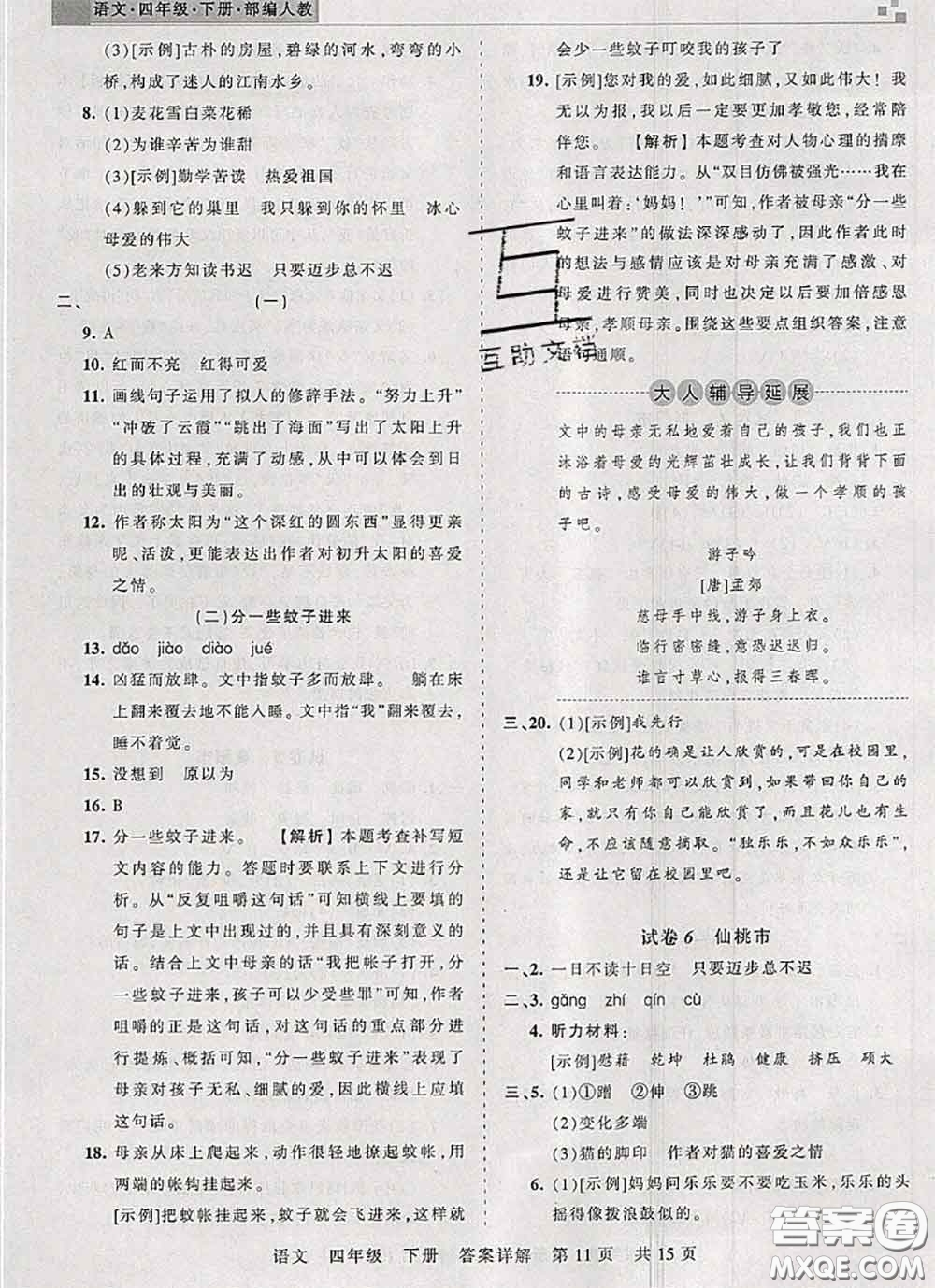 2020年王朝霞各地期末試卷精選四年級(jí)語文下冊(cè)人教版湖北專版答案