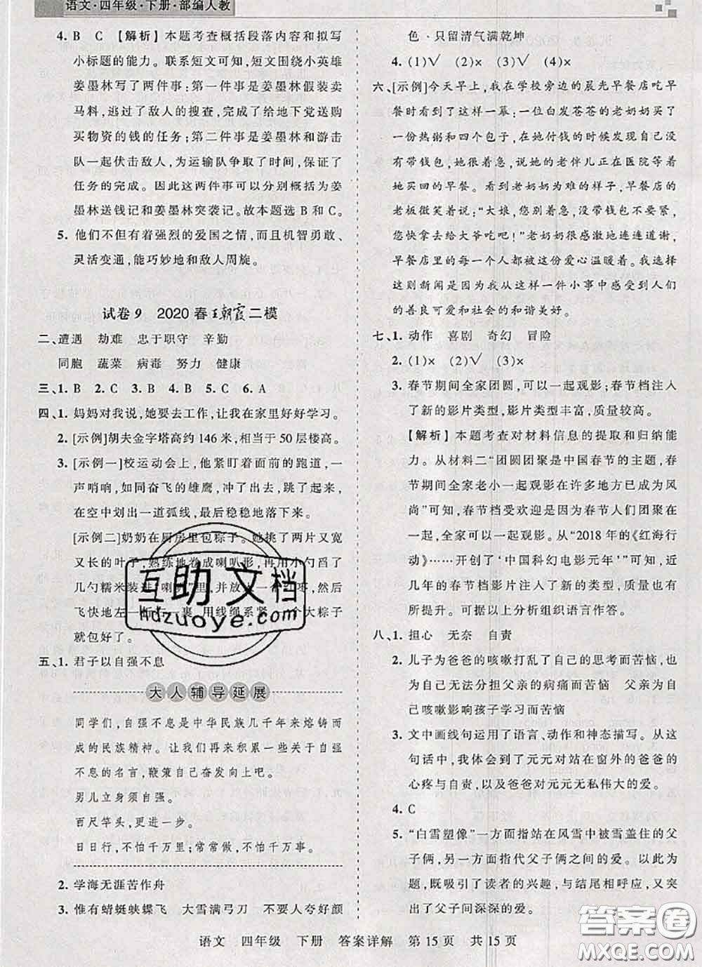 2020年王朝霞各地期末試卷精選四年級(jí)語文下冊(cè)人教版湖北專版答案