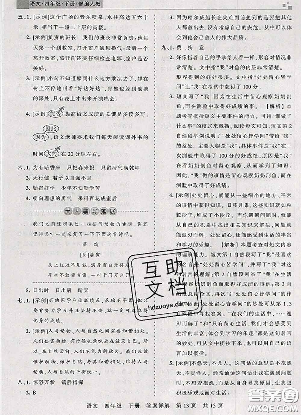 2020年王朝霞各地期末試卷精選四年級(jí)語文下冊(cè)人教版湖北專版答案