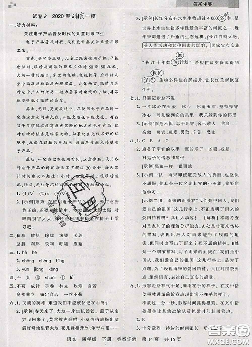 2020年王朝霞各地期末試卷精選四年級(jí)語文下冊(cè)人教版湖北專版答案