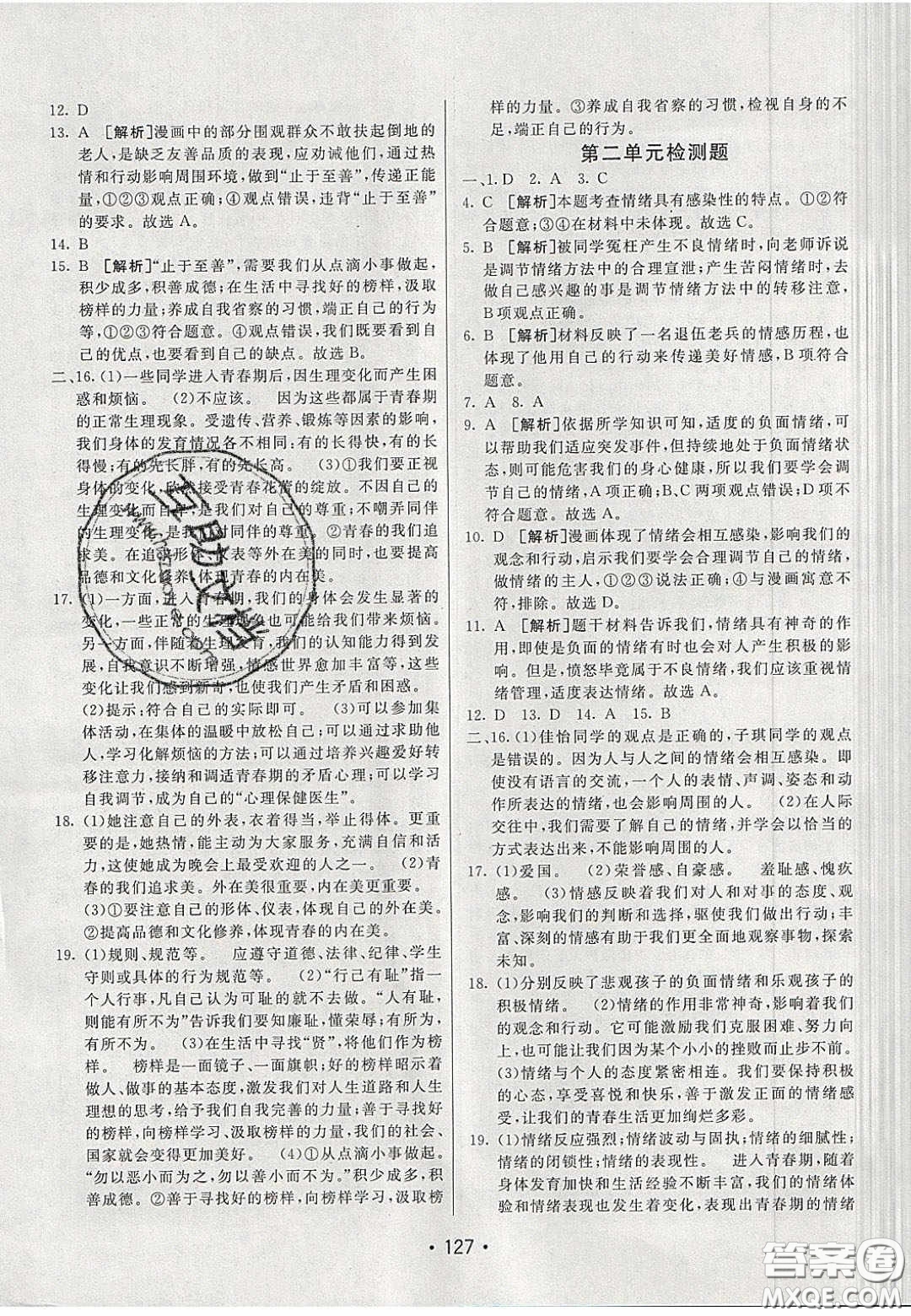 2020年同行學(xué)案學(xué)練測(cè)七年級(jí)道德與法治下冊(cè)人教版答案