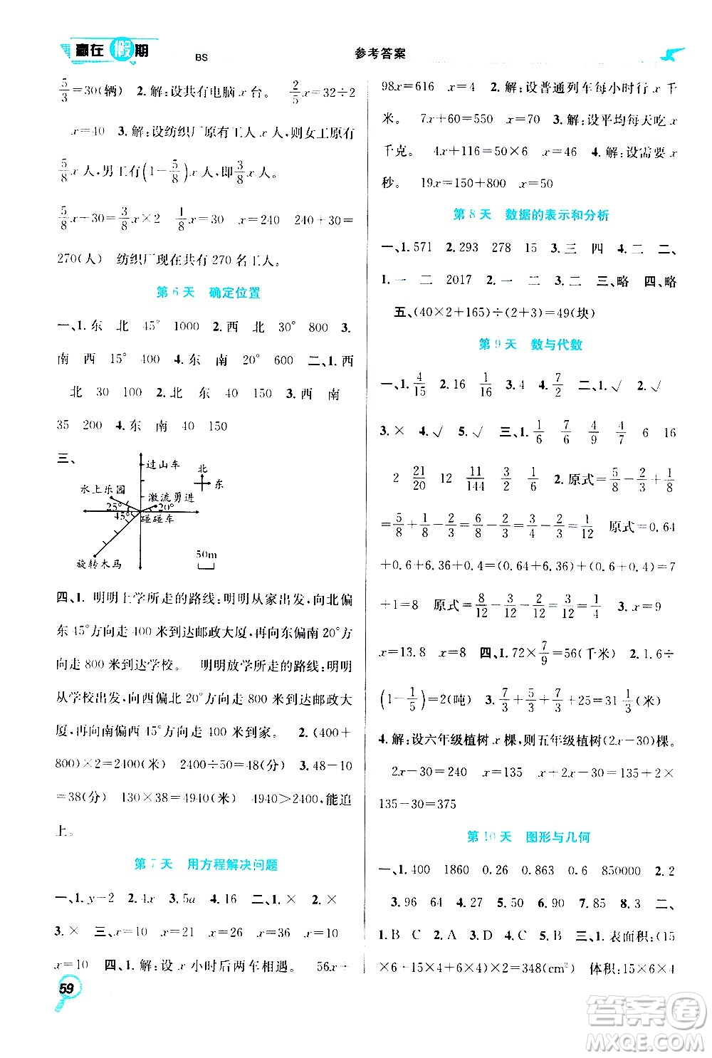 2020年暑假學期總復習贏在假期期末暑假數(shù)學五年級BS北師版參考答案