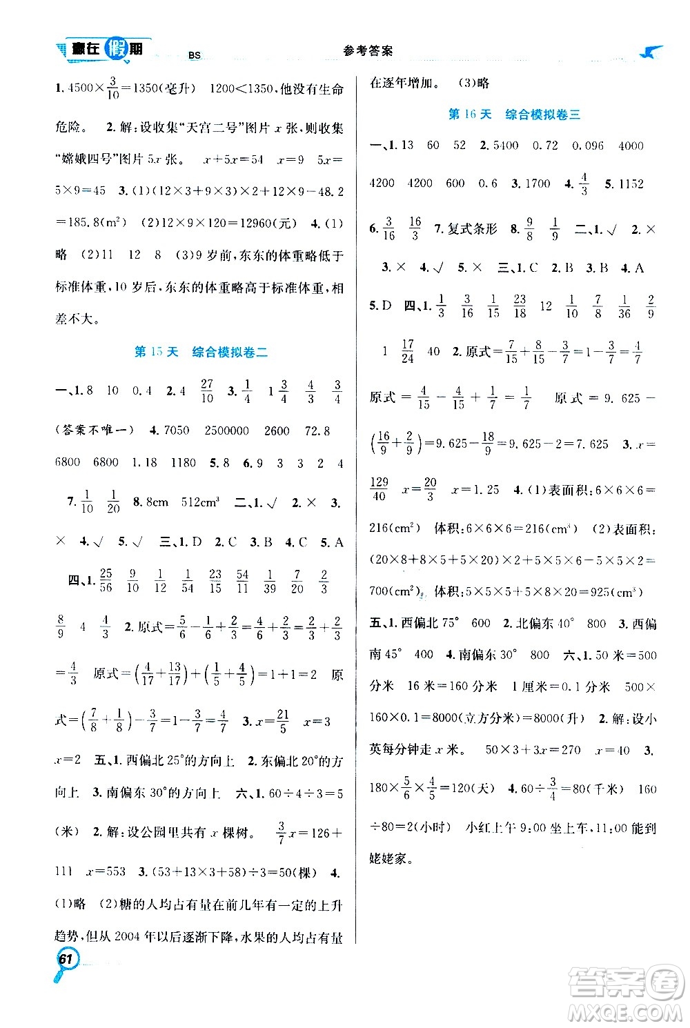 2020年暑假學期總復習贏在假期期末暑假數(shù)學五年級BS北師版參考答案