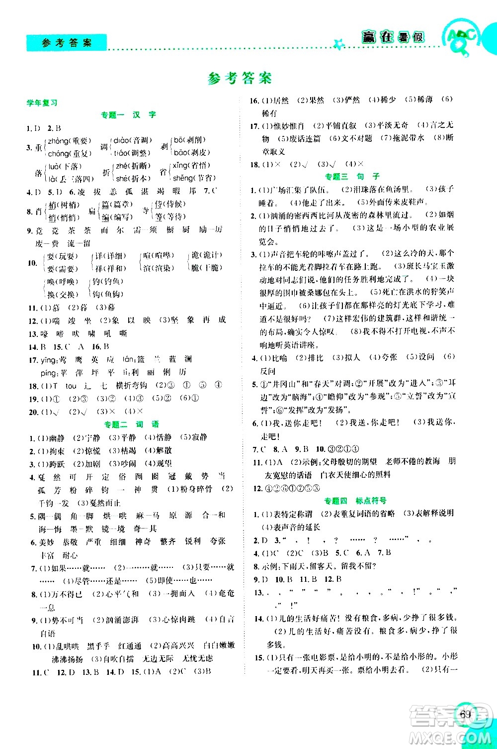 2020年暑假學(xué)期總復(fù)習(xí)贏在暑假銜接教材語文6升7參考答案