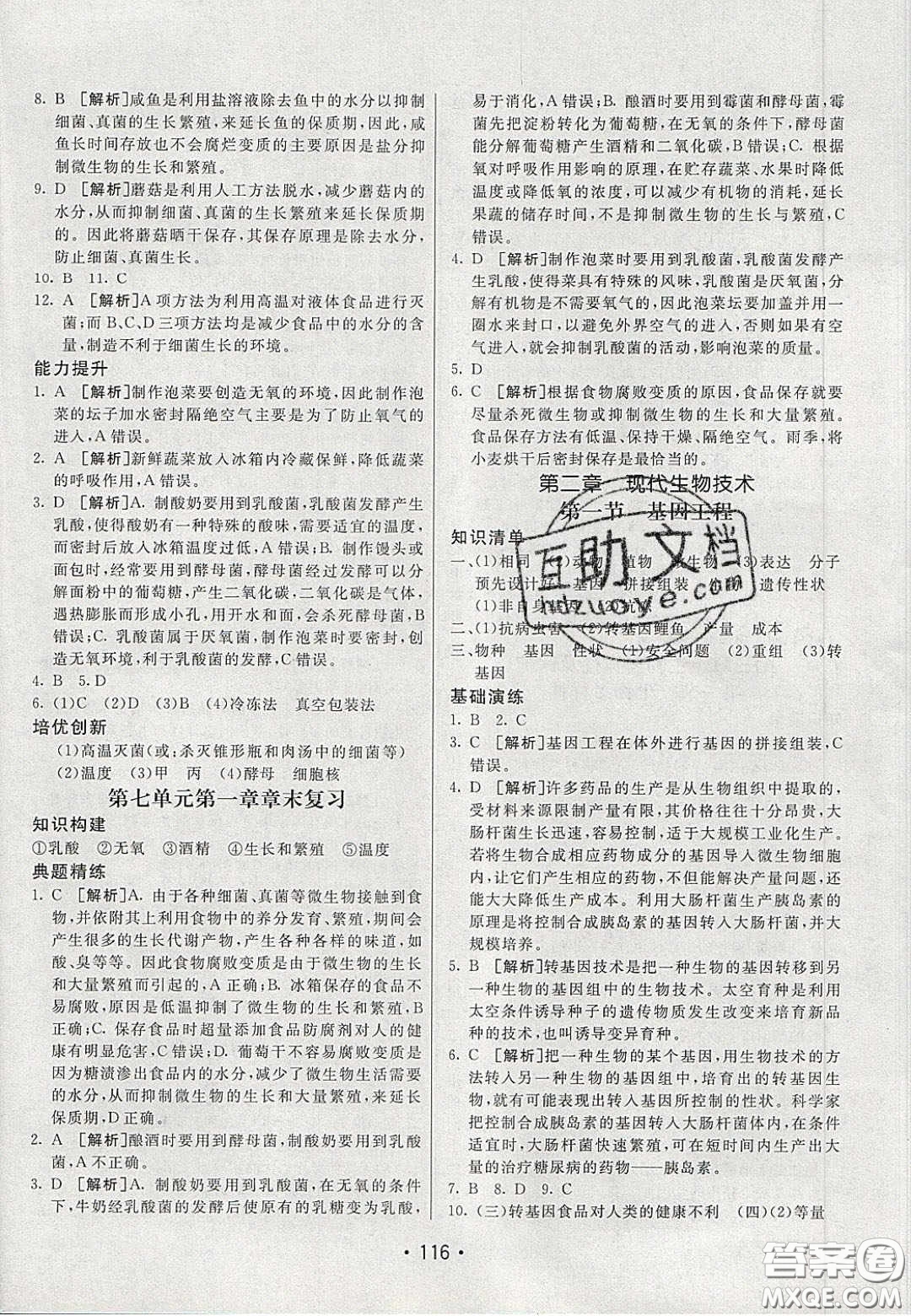 2020年同行學(xué)案學(xué)練測八年級生物下冊人教版答案