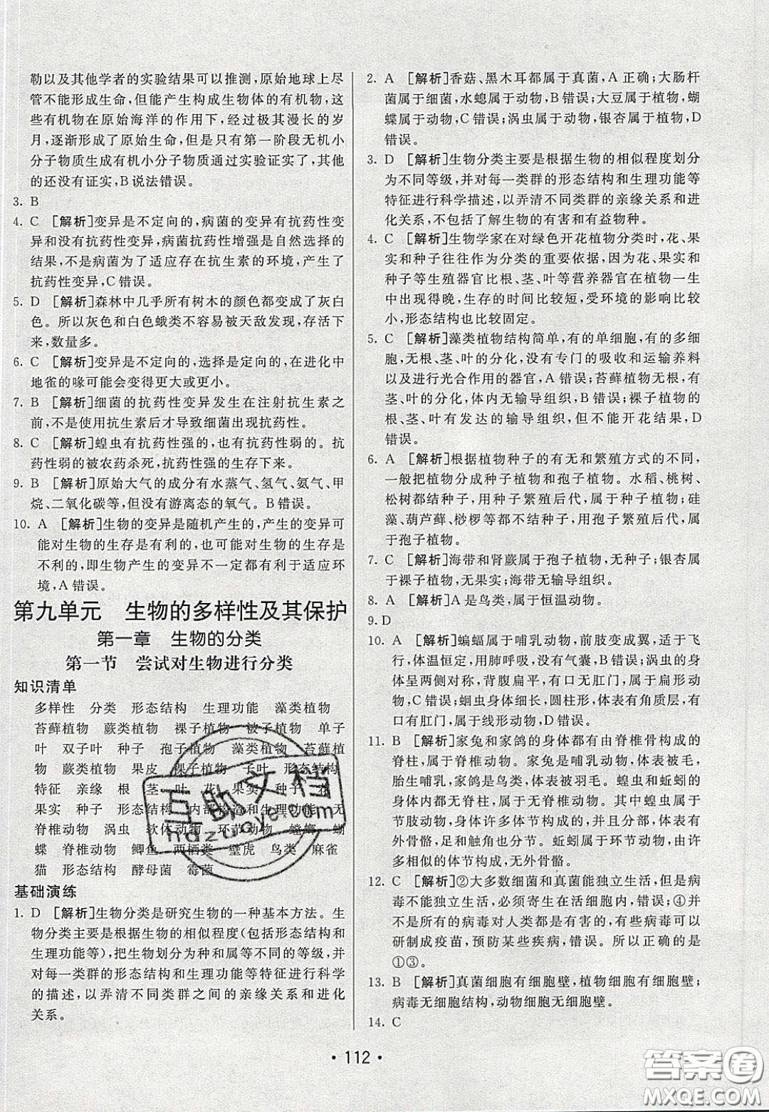 2020年同行學(xué)案學(xué)練測八年級生物下冊魯教版答案