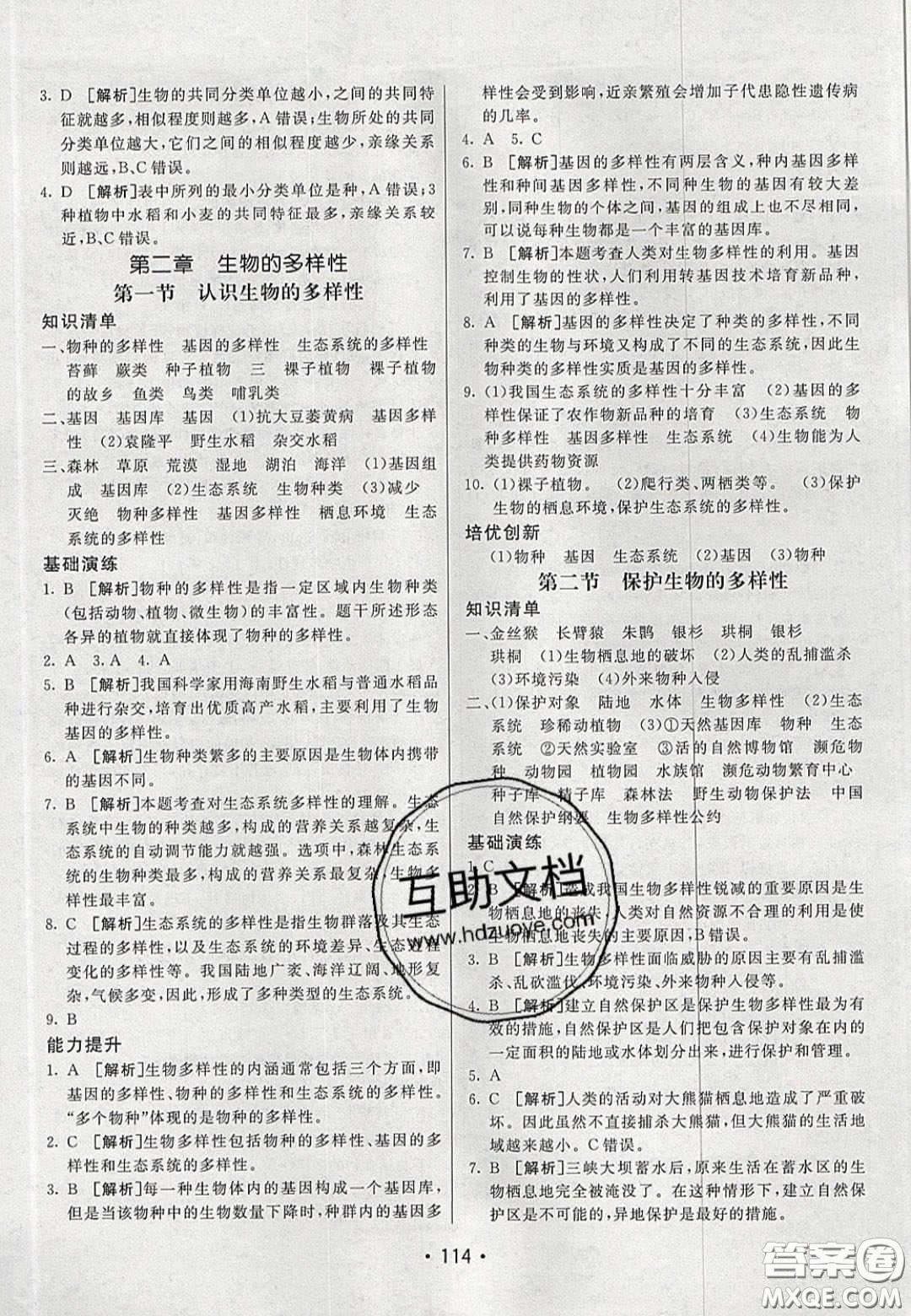 2020年同行學(xué)案學(xué)練測八年級生物下冊魯教版答案