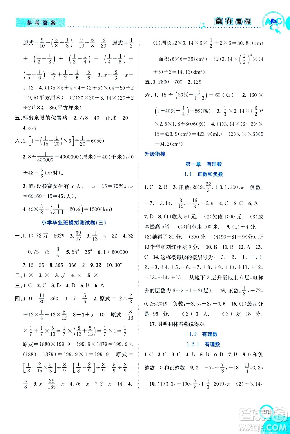 2020年暑假學期總復習贏在暑假銜接教材數(shù)學6升7參考答案