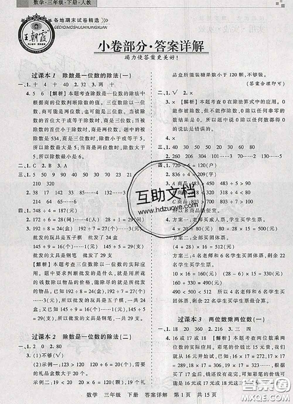 2020年王朝霞各地期末試卷精選三年級(jí)數(shù)學(xué)下冊(cè)人教版湖北專版答案