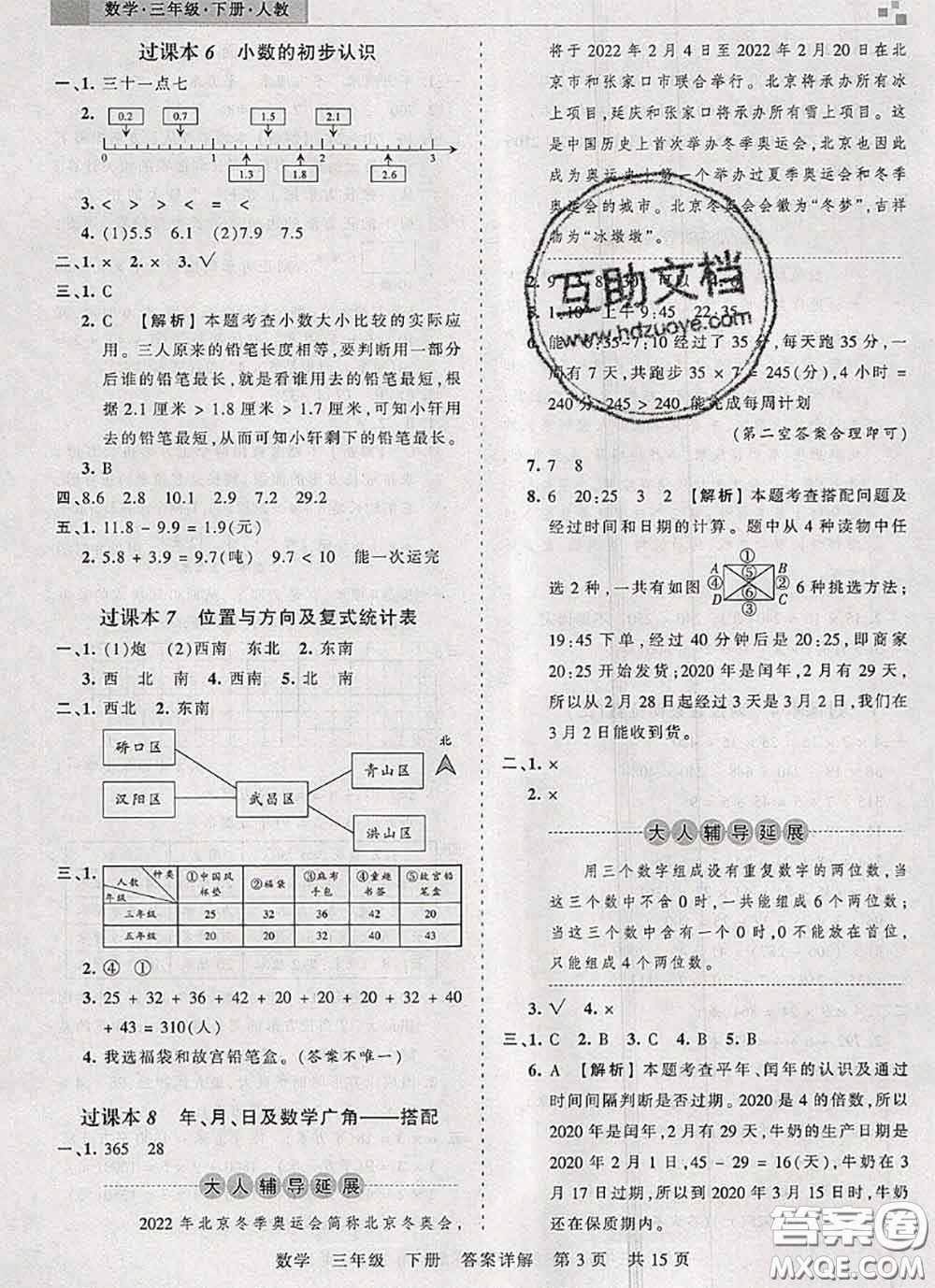 2020年王朝霞各地期末試卷精選三年級(jí)數(shù)學(xué)下冊(cè)人教版湖北專版答案