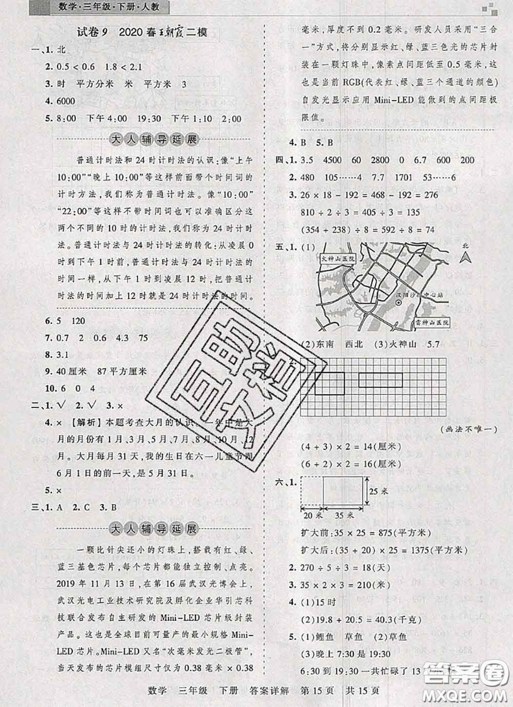 2020年王朝霞各地期末試卷精選三年級(jí)數(shù)學(xué)下冊(cè)人教版湖北專版答案