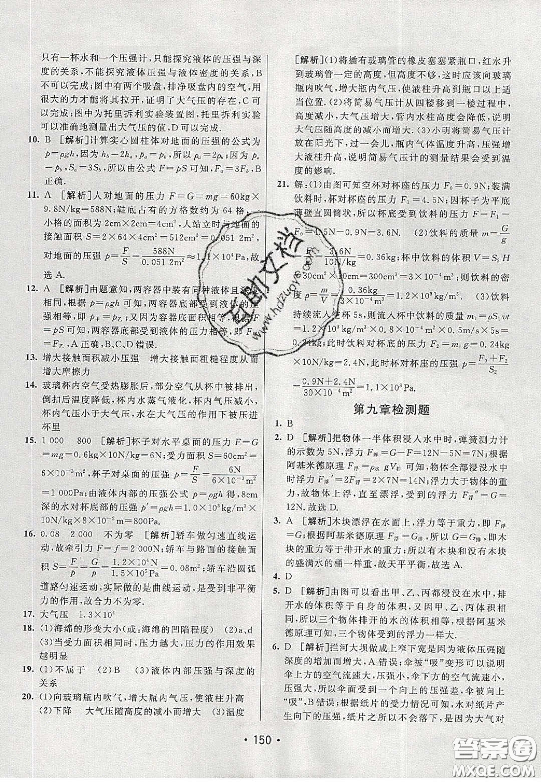 2020年同行學(xué)案學(xué)練測(cè)八年級(jí)物理下冊(cè)滬粵版答案