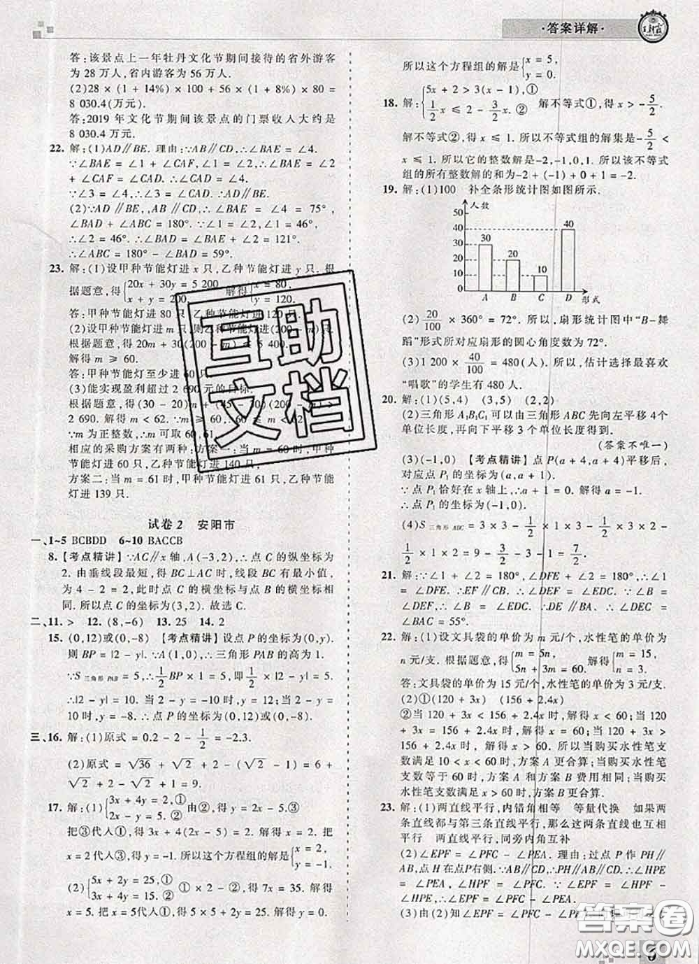 2020年王朝霞各地期末試卷精選七年級數(shù)學下冊人教版河南專版答案