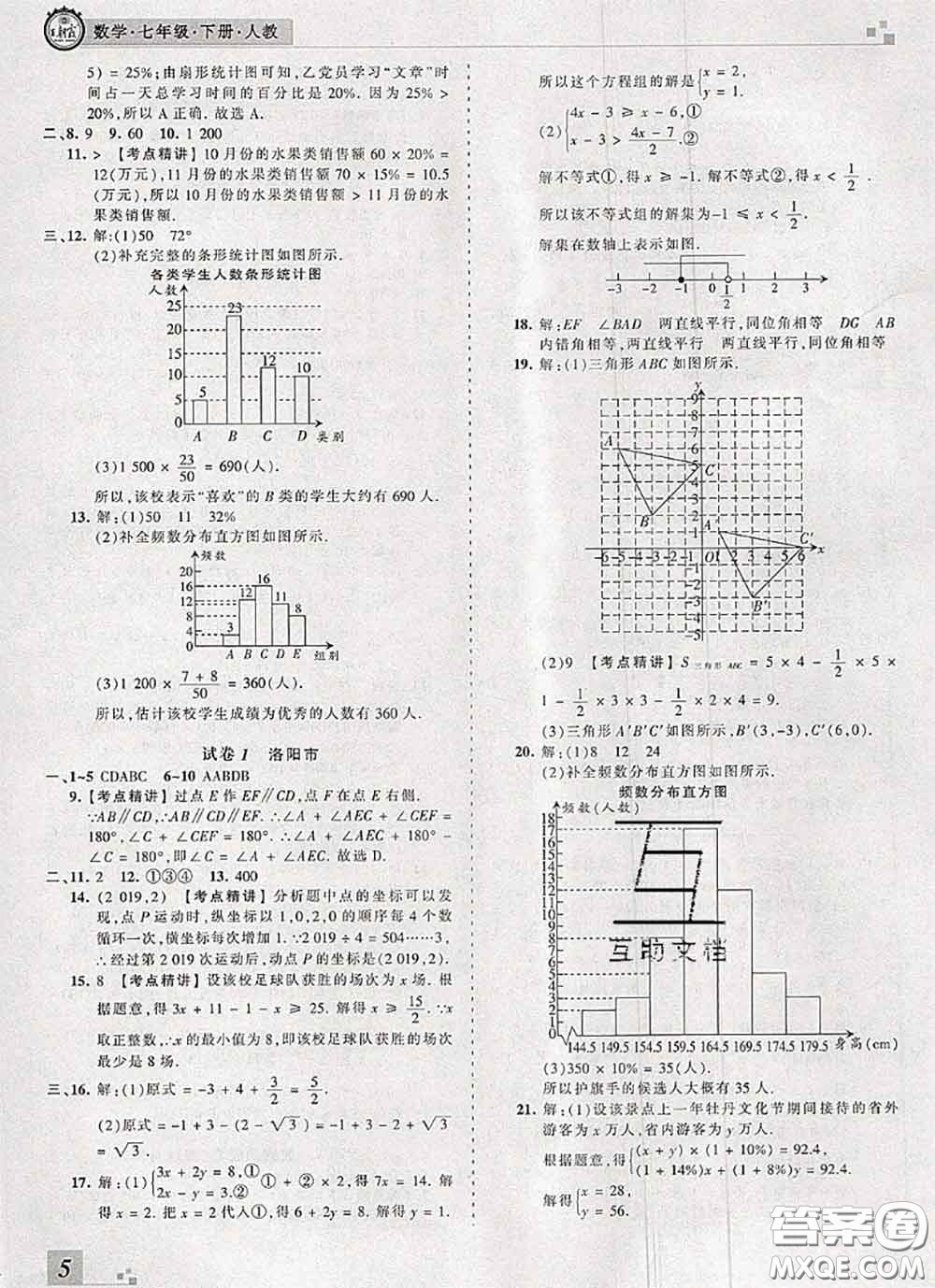 2020年王朝霞各地期末試卷精選七年級數(shù)學下冊人教版河南專版答案