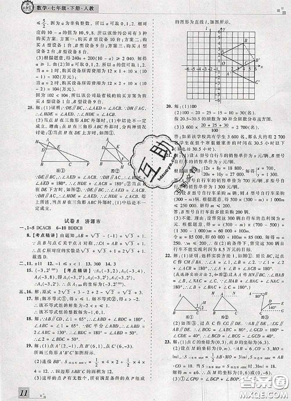 2020年王朝霞各地期末試卷精選七年級數(shù)學下冊人教版河南專版答案