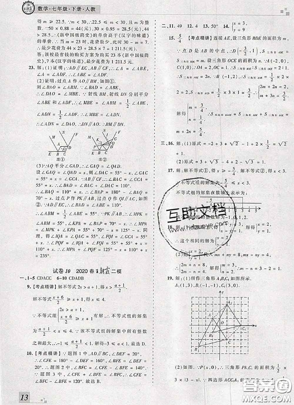 2020年王朝霞各地期末試卷精選七年級數(shù)學下冊人教版河南專版答案