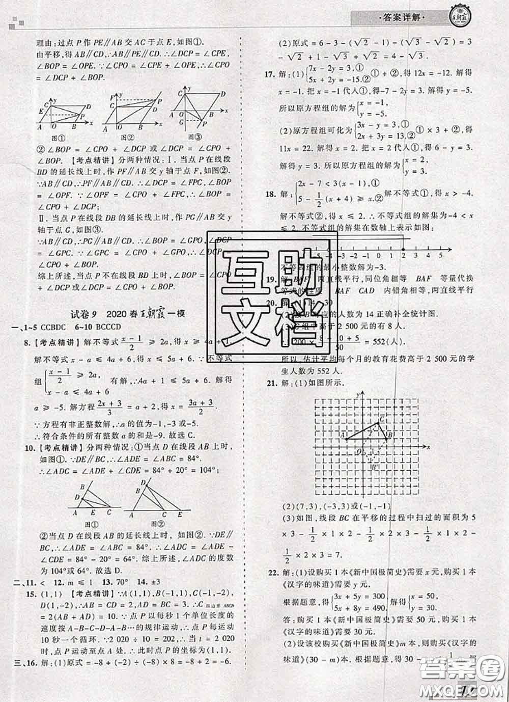 2020年王朝霞各地期末試卷精選七年級數(shù)學下冊人教版河南專版答案