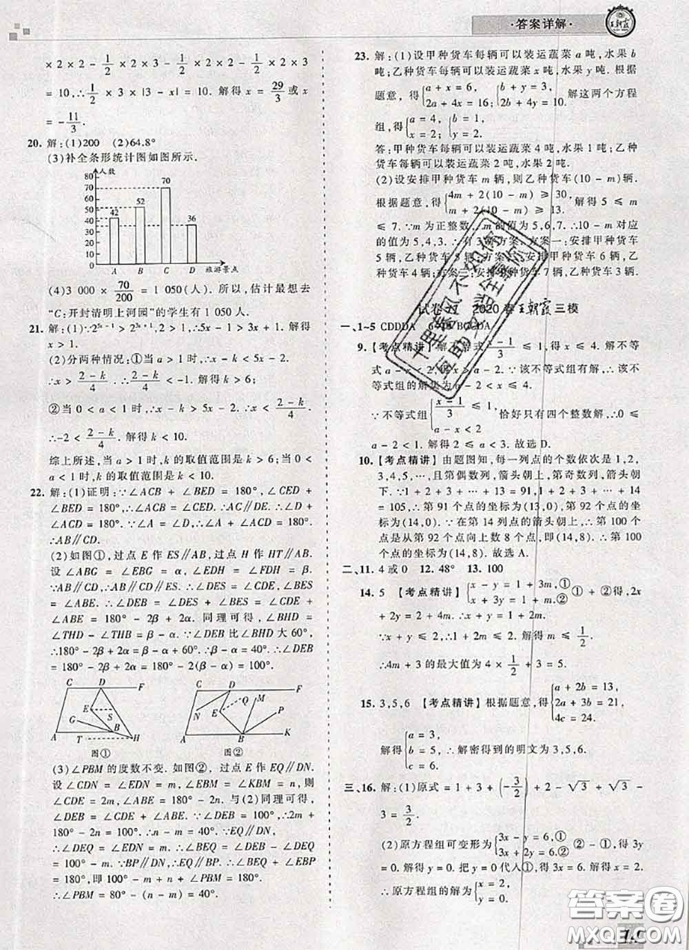 2020年王朝霞各地期末試卷精選七年級數(shù)學下冊人教版河南專版答案