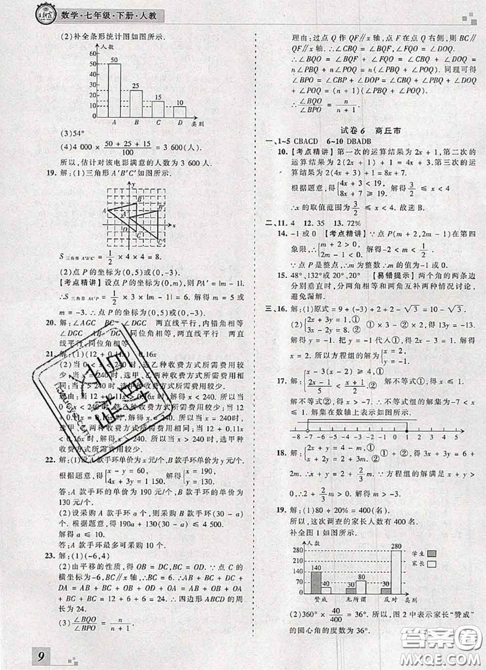 2020年王朝霞各地期末試卷精選七年級數(shù)學下冊人教版河南專版答案