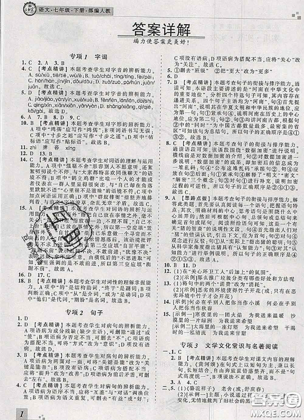 2020年王朝霞各地期末試卷精選七年級(jí)語文下冊(cè)人教版河南專版答案