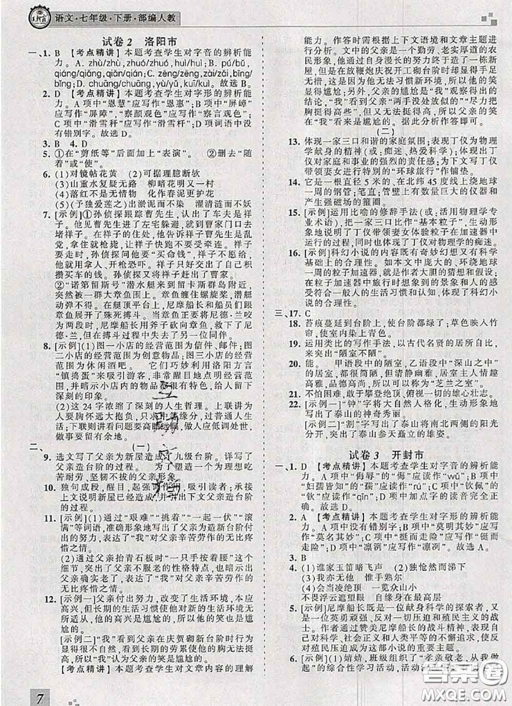 2020年王朝霞各地期末試卷精選七年級(jí)語文下冊(cè)人教版河南專版答案