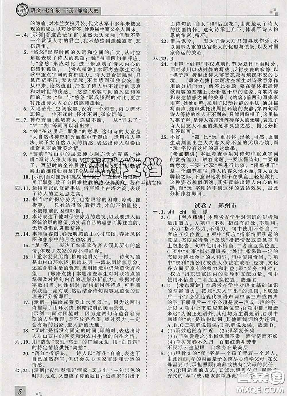 2020年王朝霞各地期末試卷精選七年級(jí)語文下冊(cè)人教版河南專版答案