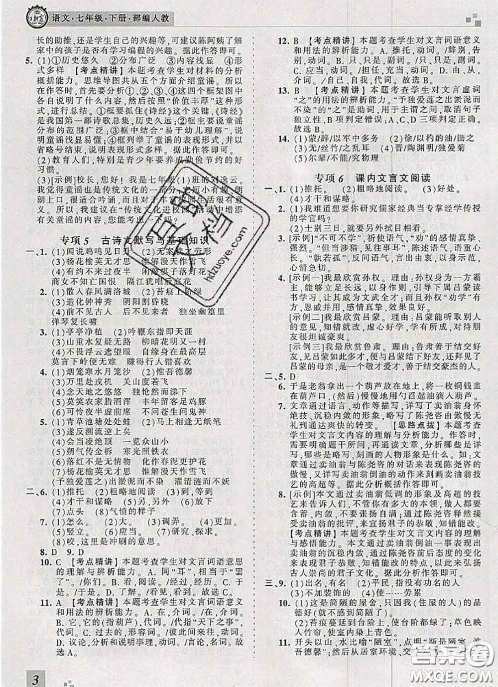 2020年王朝霞各地期末試卷精選七年級(jí)語文下冊(cè)人教版河南專版答案