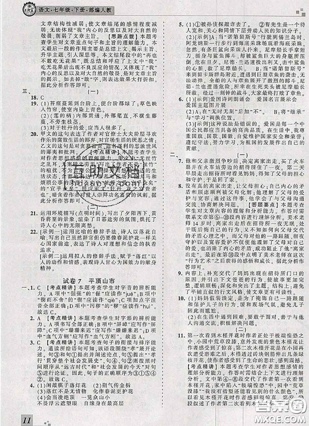 2020年王朝霞各地期末試卷精選七年級(jí)語文下冊(cè)人教版河南專版答案