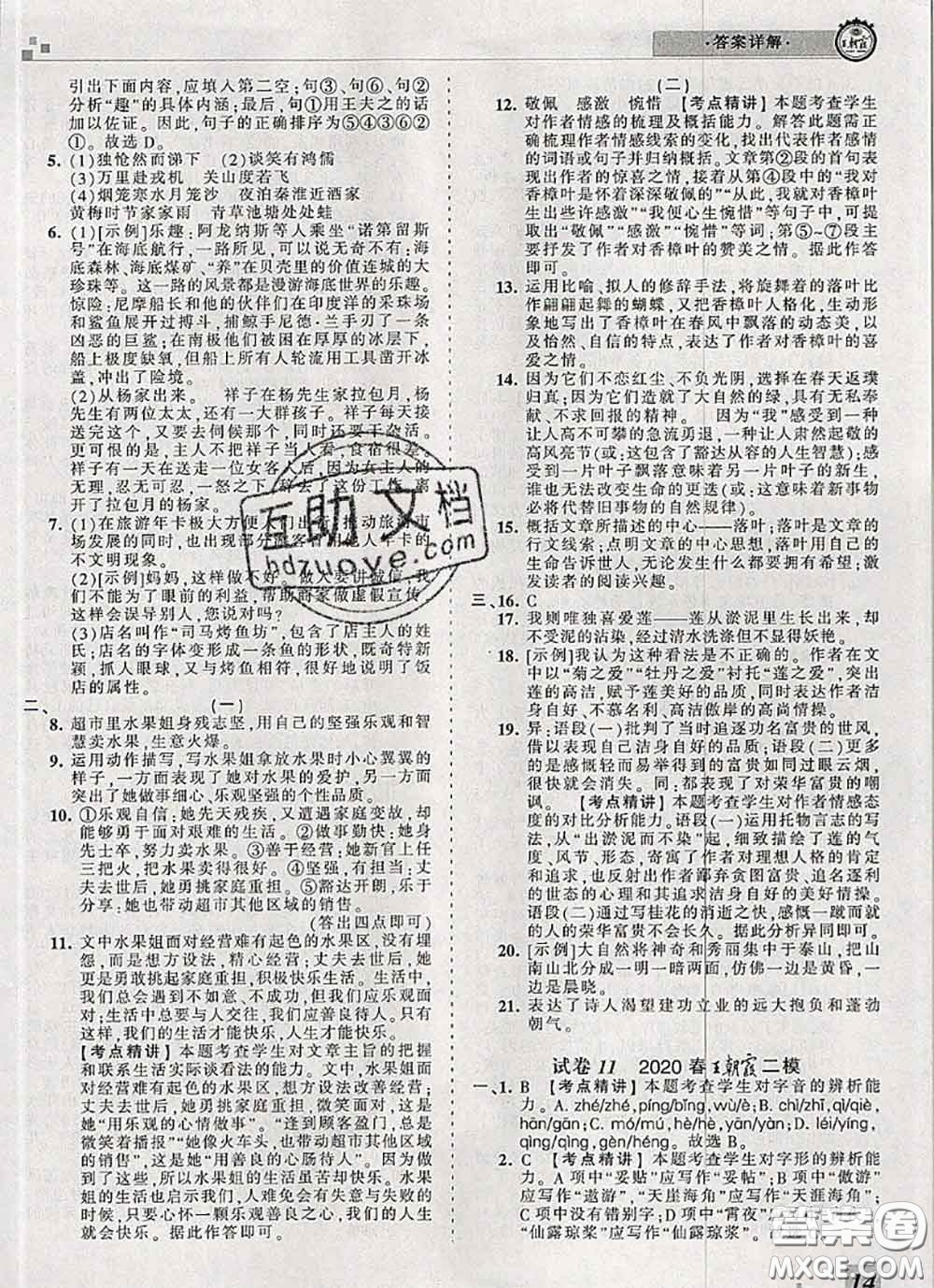 2020年王朝霞各地期末試卷精選七年級(jí)語文下冊(cè)人教版河南專版答案