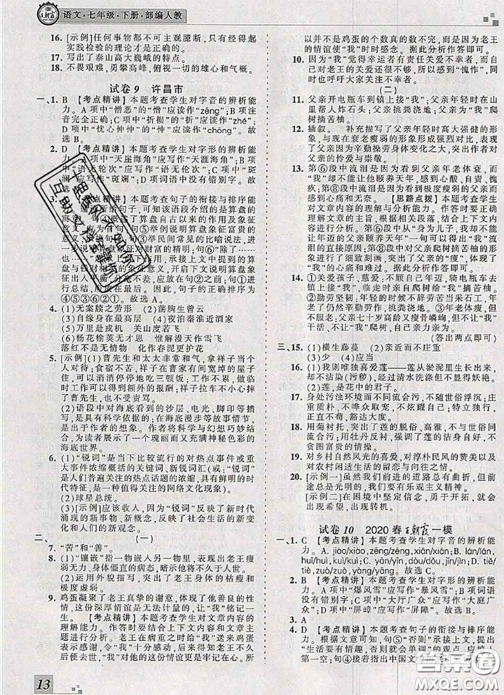 2020年王朝霞各地期末試卷精選七年級(jí)語文下冊(cè)人教版河南專版答案