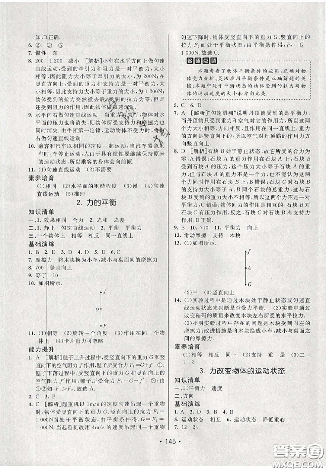 2020年同行學(xué)案學(xué)練測八年級物理下冊教科版答案