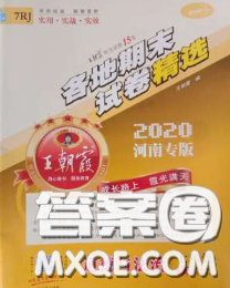 2020年王朝霞各地期末試卷精選七年級道德與法治下冊人教版河南專版答案