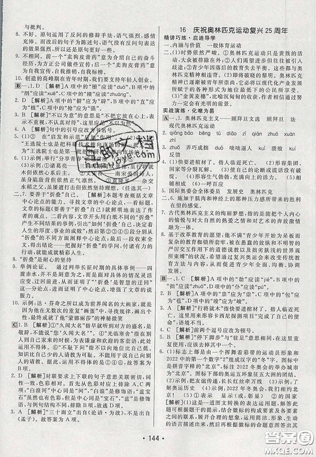 2020年同行學(xué)案學(xué)練測(cè)八年級(jí)語(yǔ)文下冊(cè)人教版答案