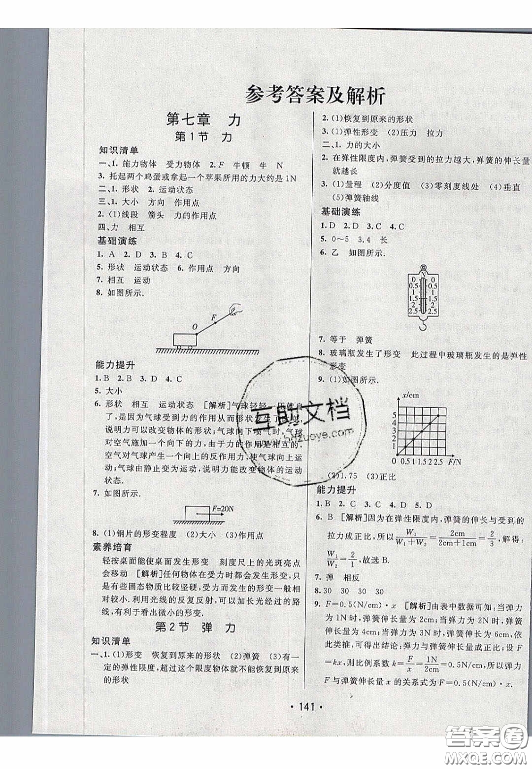 2020年同行學(xué)案學(xué)練測(cè)八年級(jí)物理下冊(cè)人教版答案