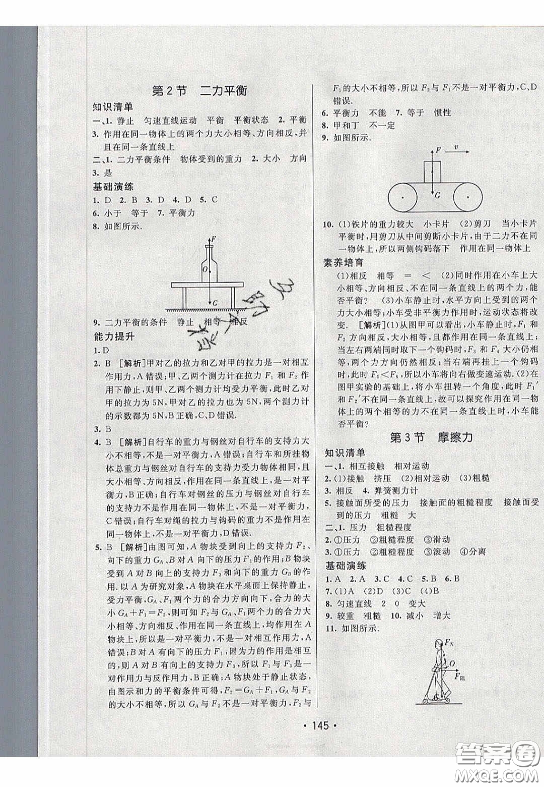 2020年同行學(xué)案學(xué)練測(cè)八年級(jí)物理下冊(cè)人教版答案