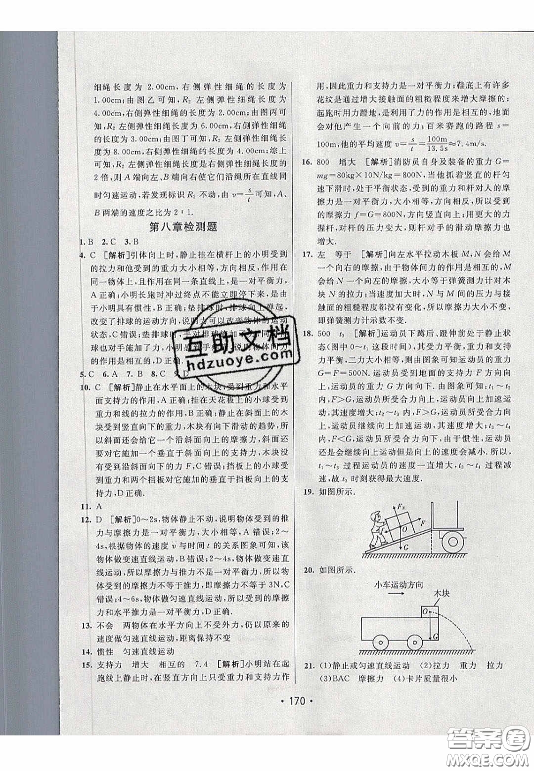 2020年同行學(xué)案學(xué)練測(cè)八年級(jí)物理下冊(cè)人教版答案