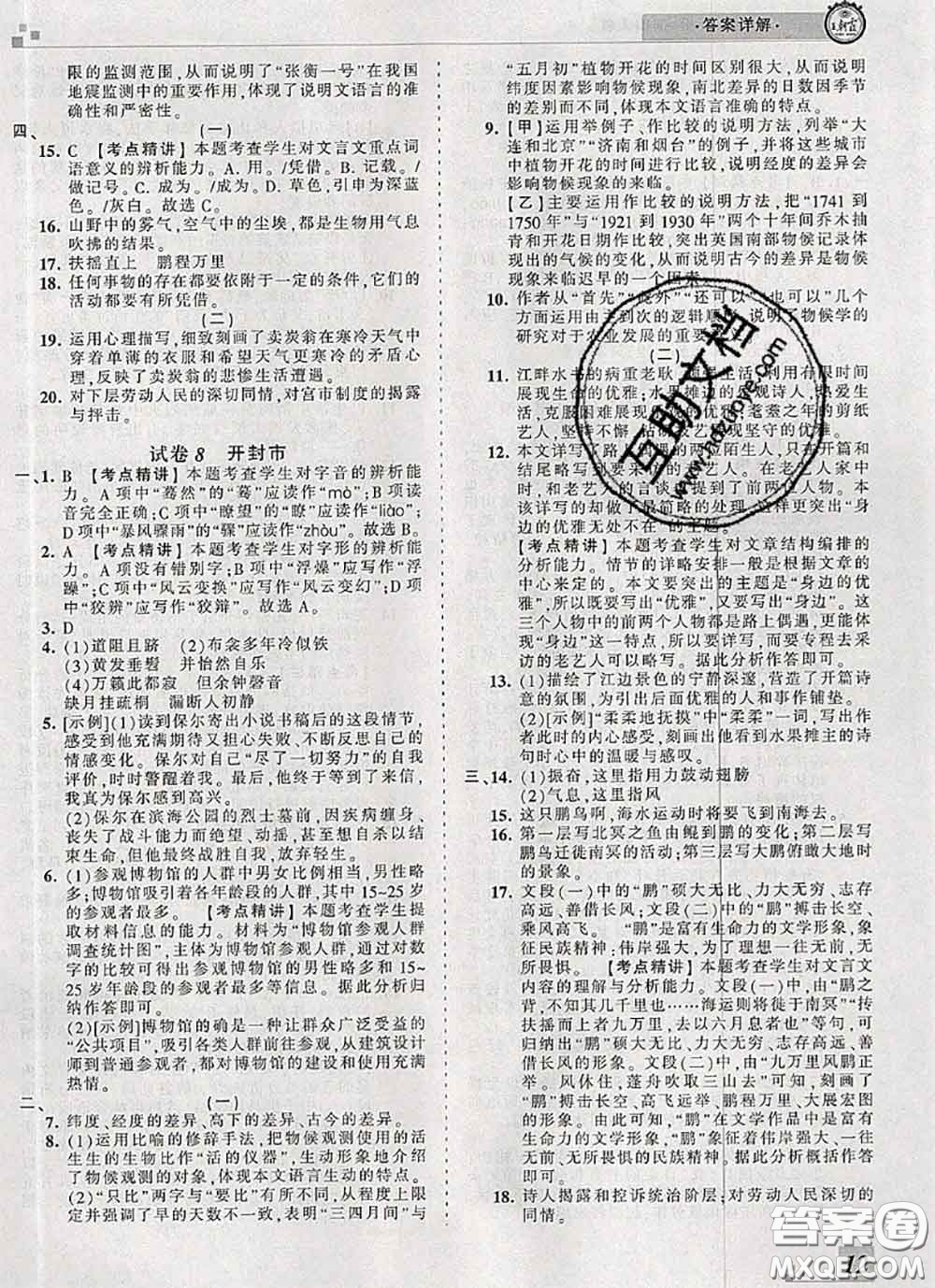 2020年王朝霞各地期末試卷精選八年級(jí)語文下冊(cè)人教版河南專版答案