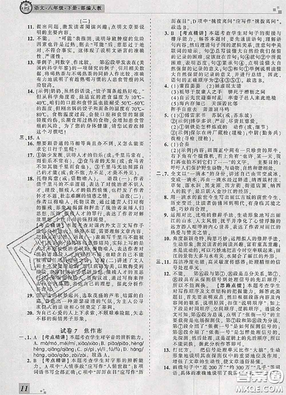 2020年王朝霞各地期末試卷精選八年級(jí)語文下冊(cè)人教版河南專版答案