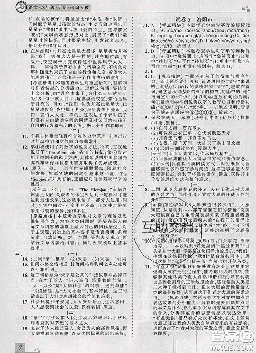 2020年王朝霞各地期末試卷精選八年級(jí)語文下冊(cè)人教版河南專版答案