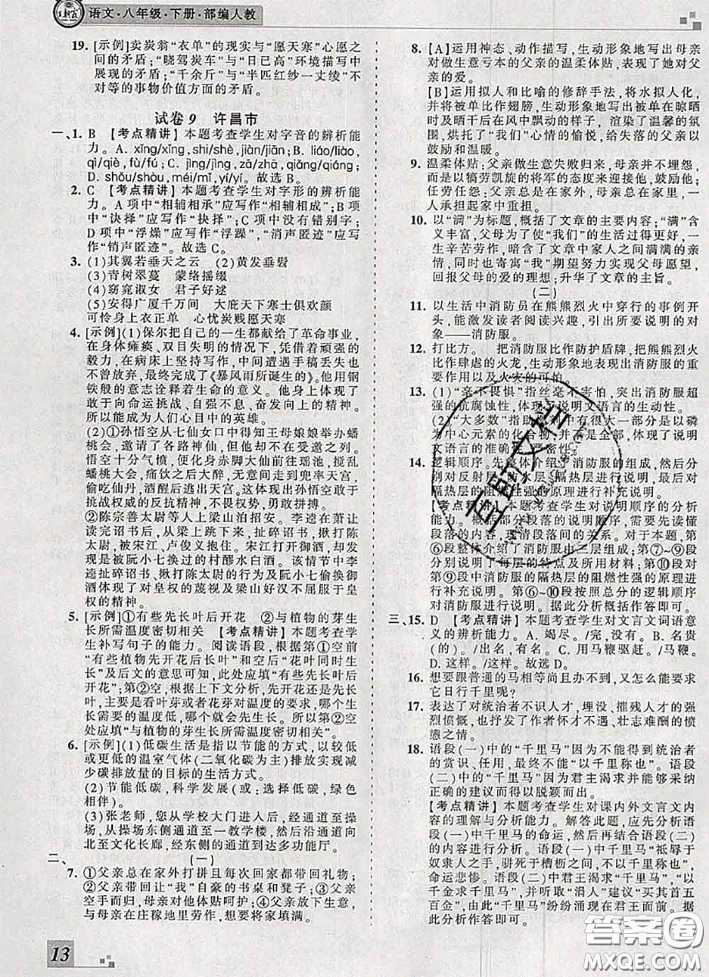 2020年王朝霞各地期末試卷精選八年級(jí)語文下冊(cè)人教版河南專版答案