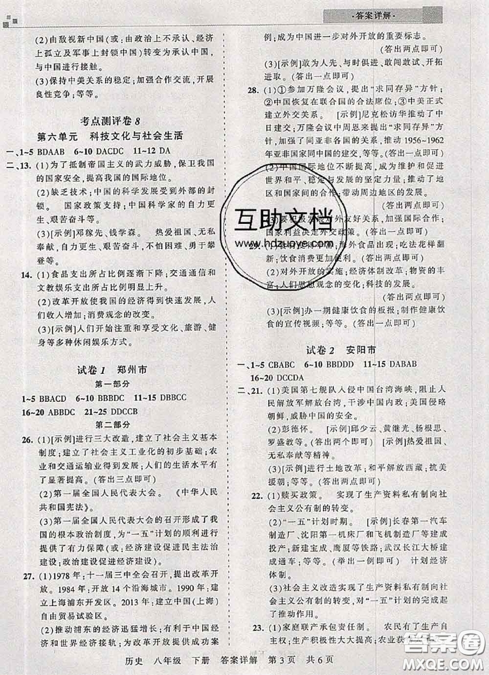 2020年王朝霞各地期末試卷精選八年級歷史下冊人教版河南專版答案