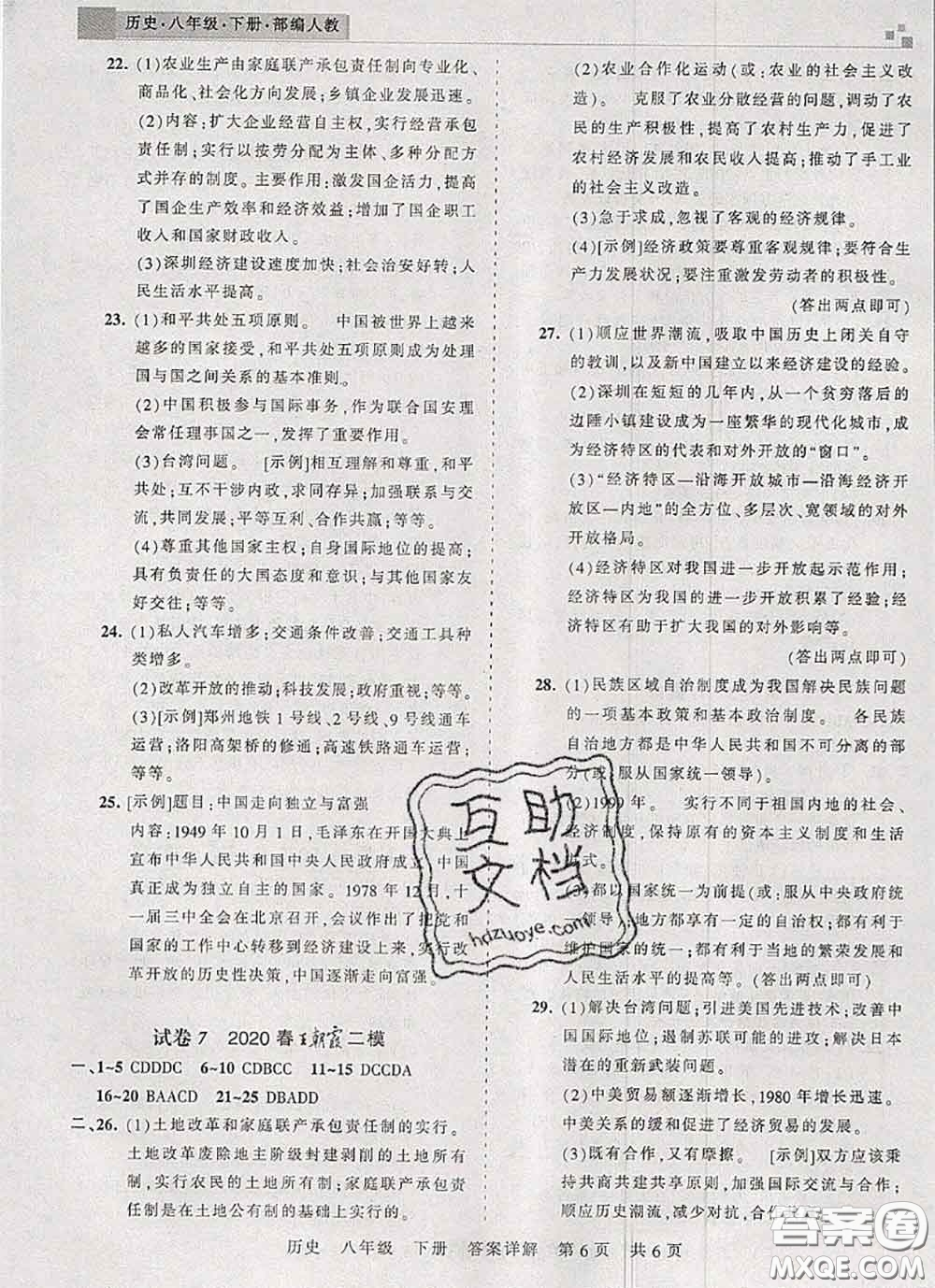 2020年王朝霞各地期末試卷精選八年級歷史下冊人教版河南專版答案