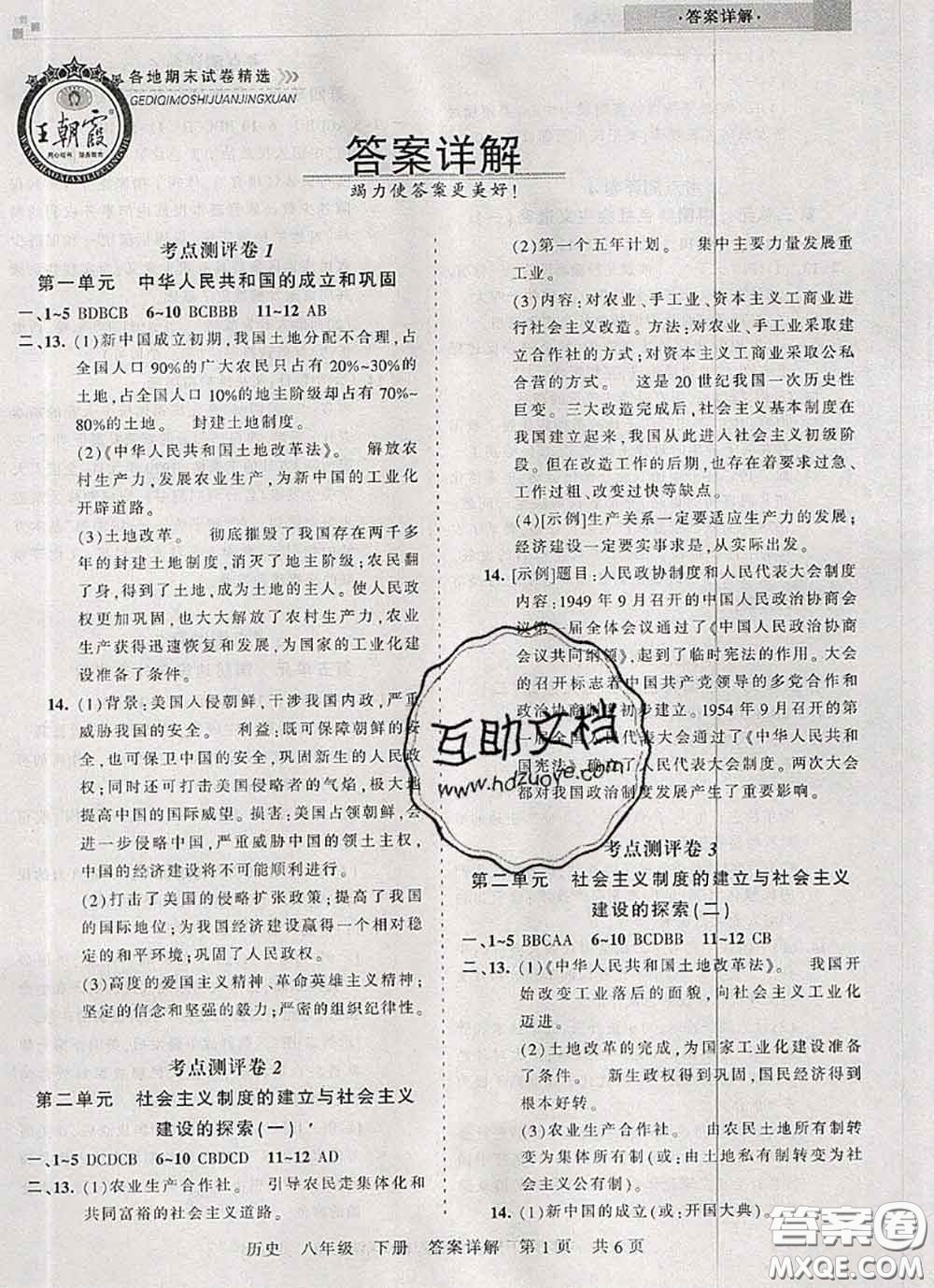 2020年王朝霞各地期末試卷精選八年級歷史下冊人教版河南專版答案