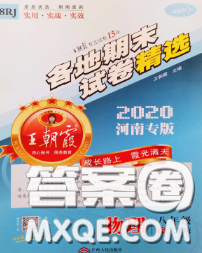 2020年王朝霞各地期末試卷精選八年級物理下冊人教版河南專版答案