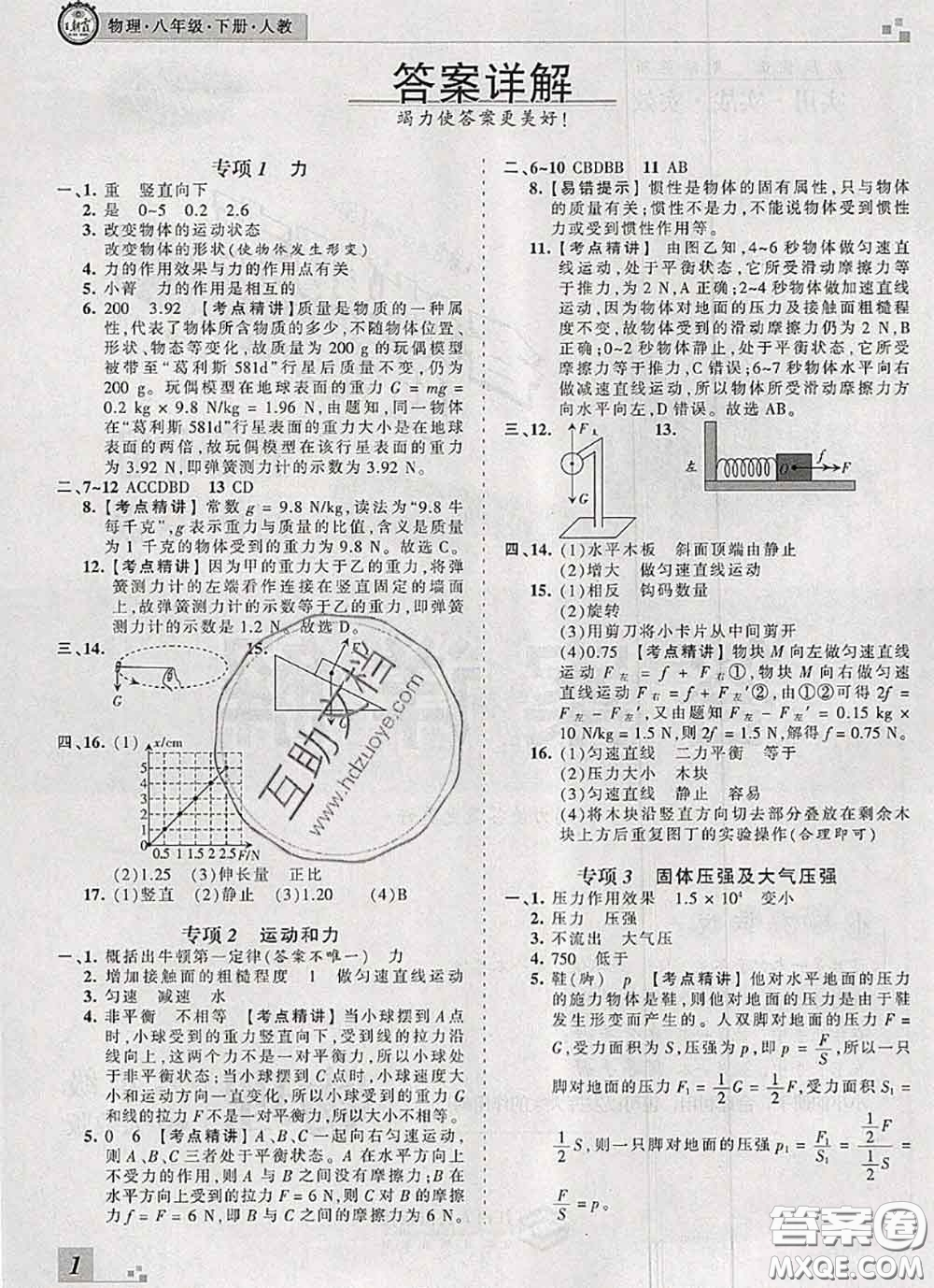 2020年王朝霞各地期末試卷精選八年級物理下冊人教版河南專版答案