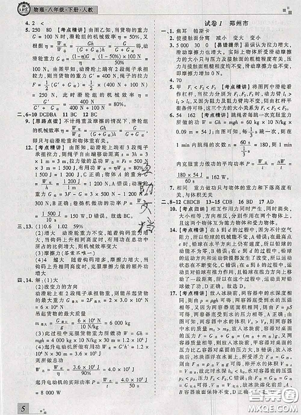 2020年王朝霞各地期末試卷精選八年級物理下冊人教版河南專版答案